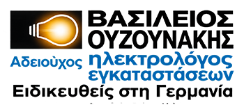 Ηλεκτρολογικές Εγκαταστάσεις Αλεξανδρούπολη Έβρος - Ουζουνάκης Βασίλης - Ηλεκτρολόγοι - Πιστοποιήσεις ΔΕΗ - Ηλεκτρολόγος Αλεξανδρούπολη Έβρος